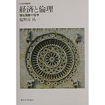 経済と倫理: 福祉国家の哲学 (公共哲学叢書 1) | 塩野谷 祐一 |本